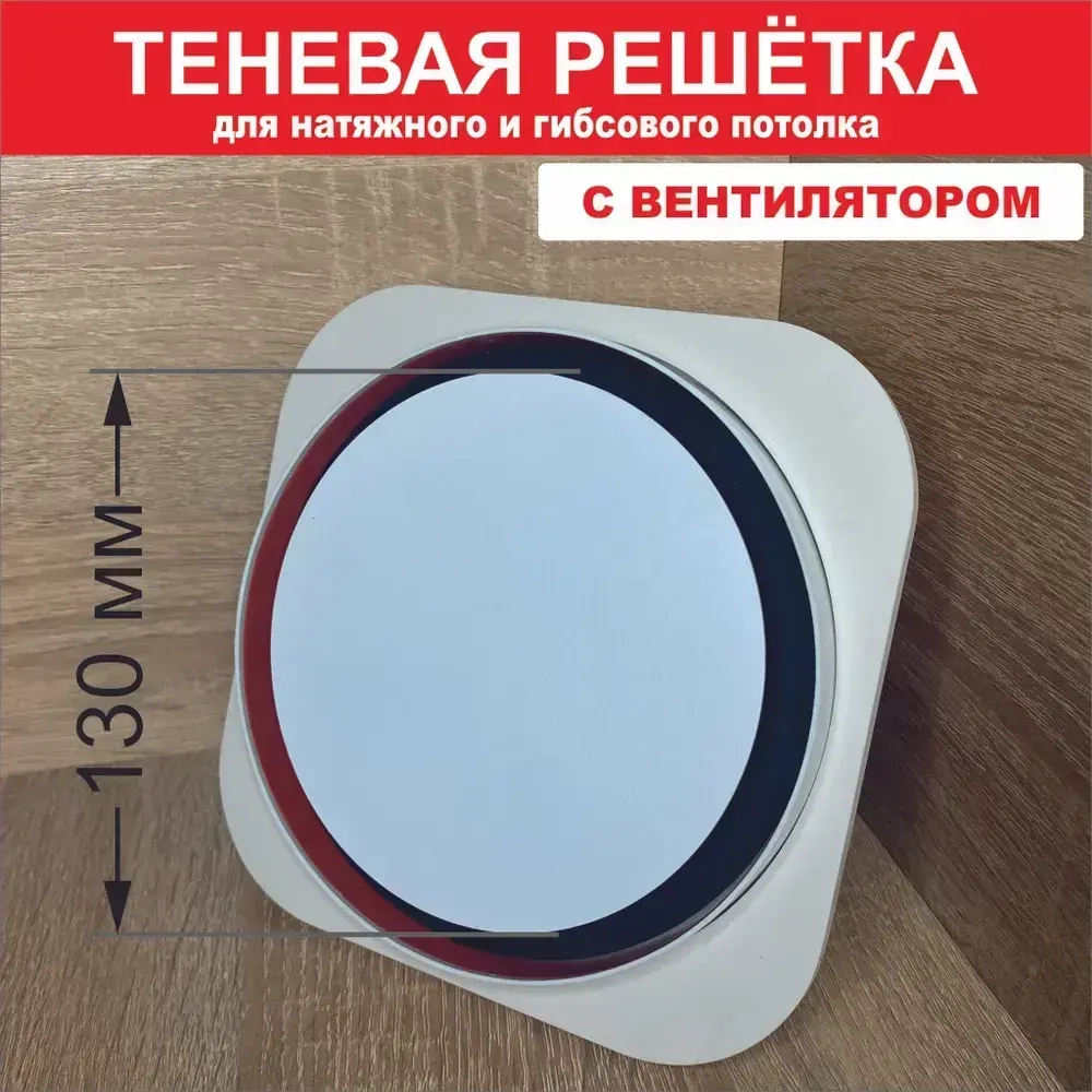 Теневой диффузор для натяжного потолка с ЭЛЕКТРОВЕНТИЛЯТОРОМ.