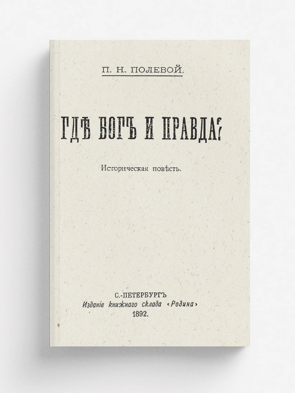 Где бог и правда? | Полевой Пётр Николаевич