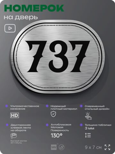 Номерок на дверь квартиры 737, для кабинета, офиса, шильдик 9 х 7 см, серебристый, Айдентика Технолоджи
