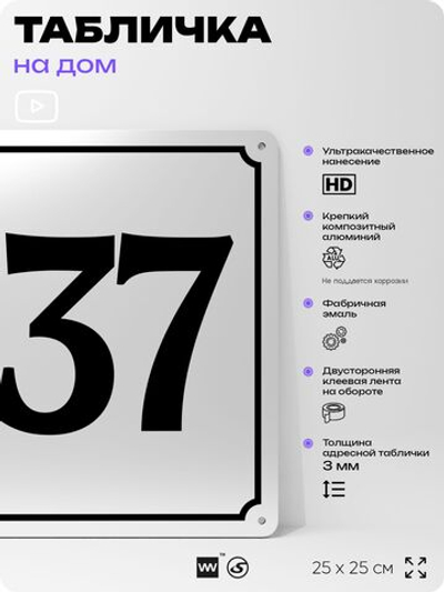 Адресная табличка с номером дома 137, на фасад и забор, белая, Айдентика Технолоджи