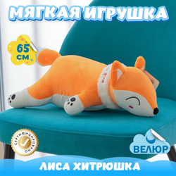 Мягкая игрушка Лиса обнимашка подарок для девочки мальчика