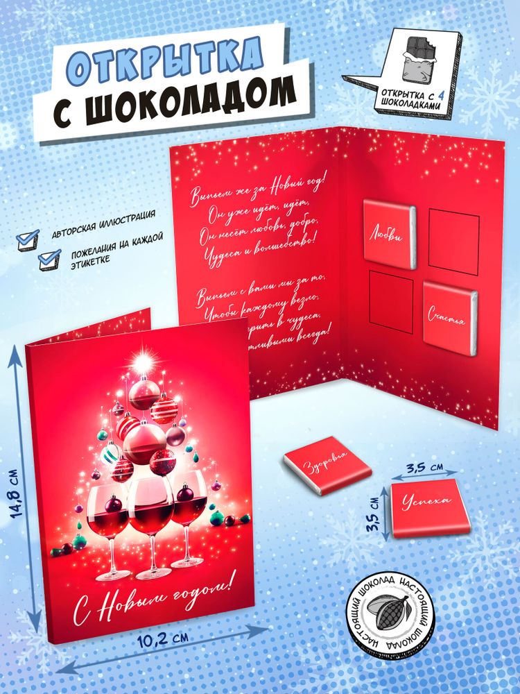Открытка, ВИННАЯ ЁЛКА, молочный шоколад, 20 гр., TM Chokocat