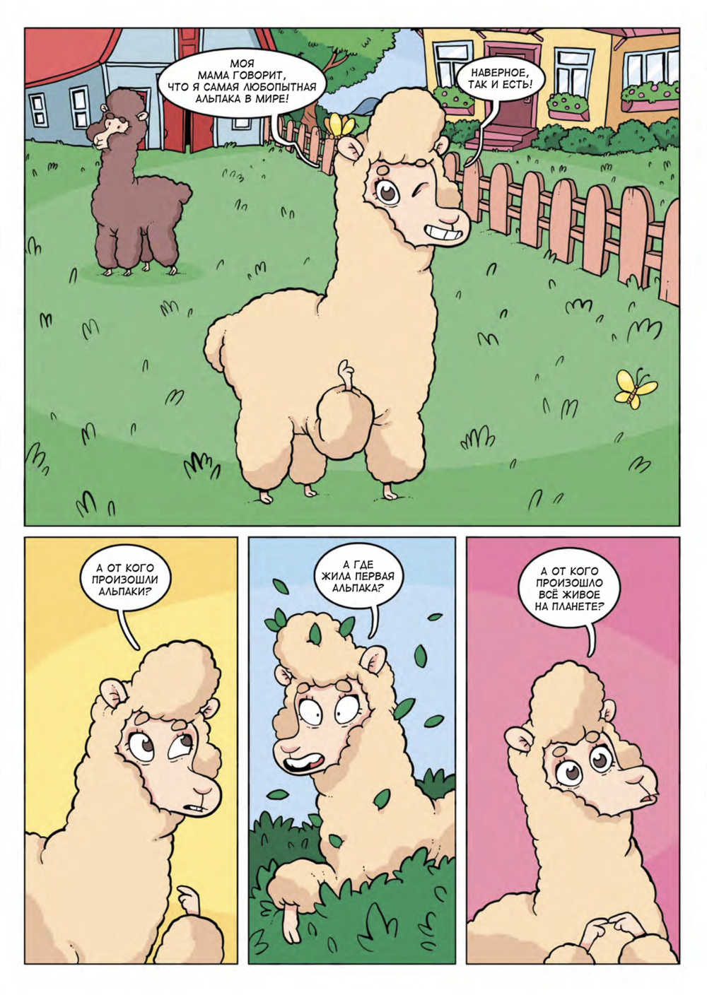 Комикс Альпака - Познавака