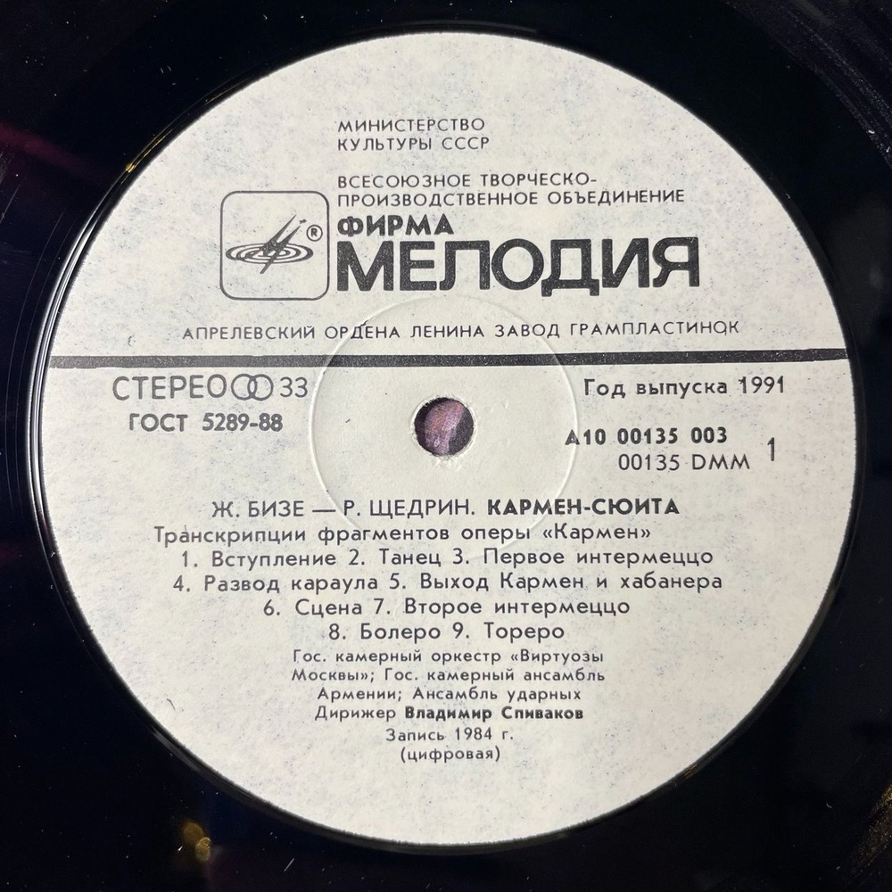 Винтажная виниловая пластинка LP Родион Щедрин, Владимир Спиваков, Виртуозы Москвы Carmen Suite Кармен Сюита (СССР 1991)