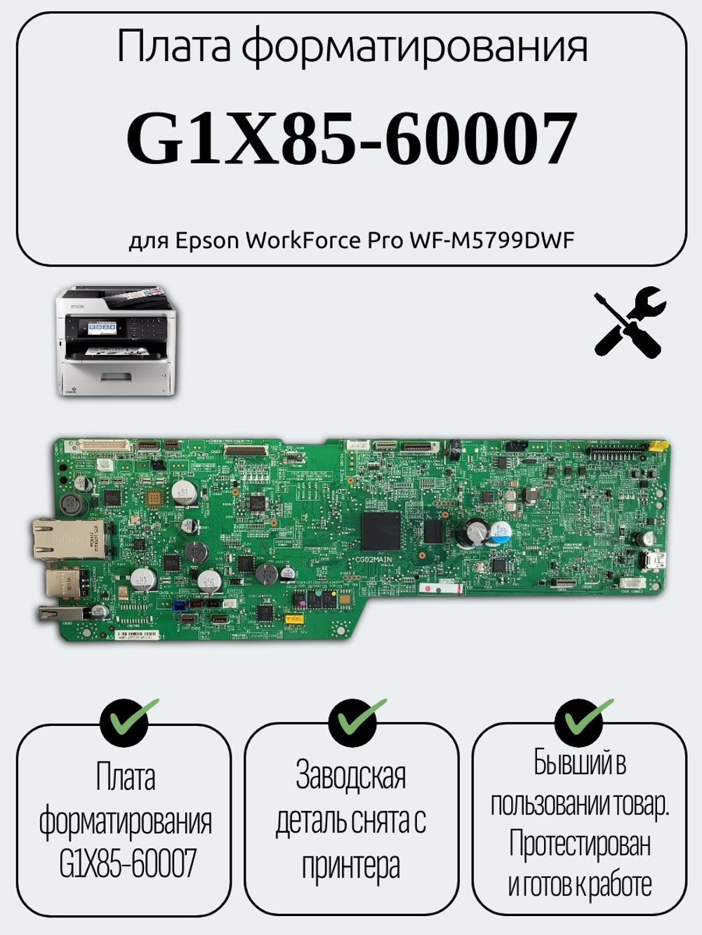 Плата форматирования G1X85-60007 для Epson WorkForce Pro WF-M5799DWF