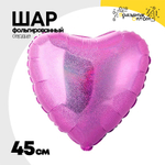 Шар фольгированный Сердце 45 см (Фуксия)