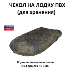 Чехол на лодку ПВХ 3,6м для хранения