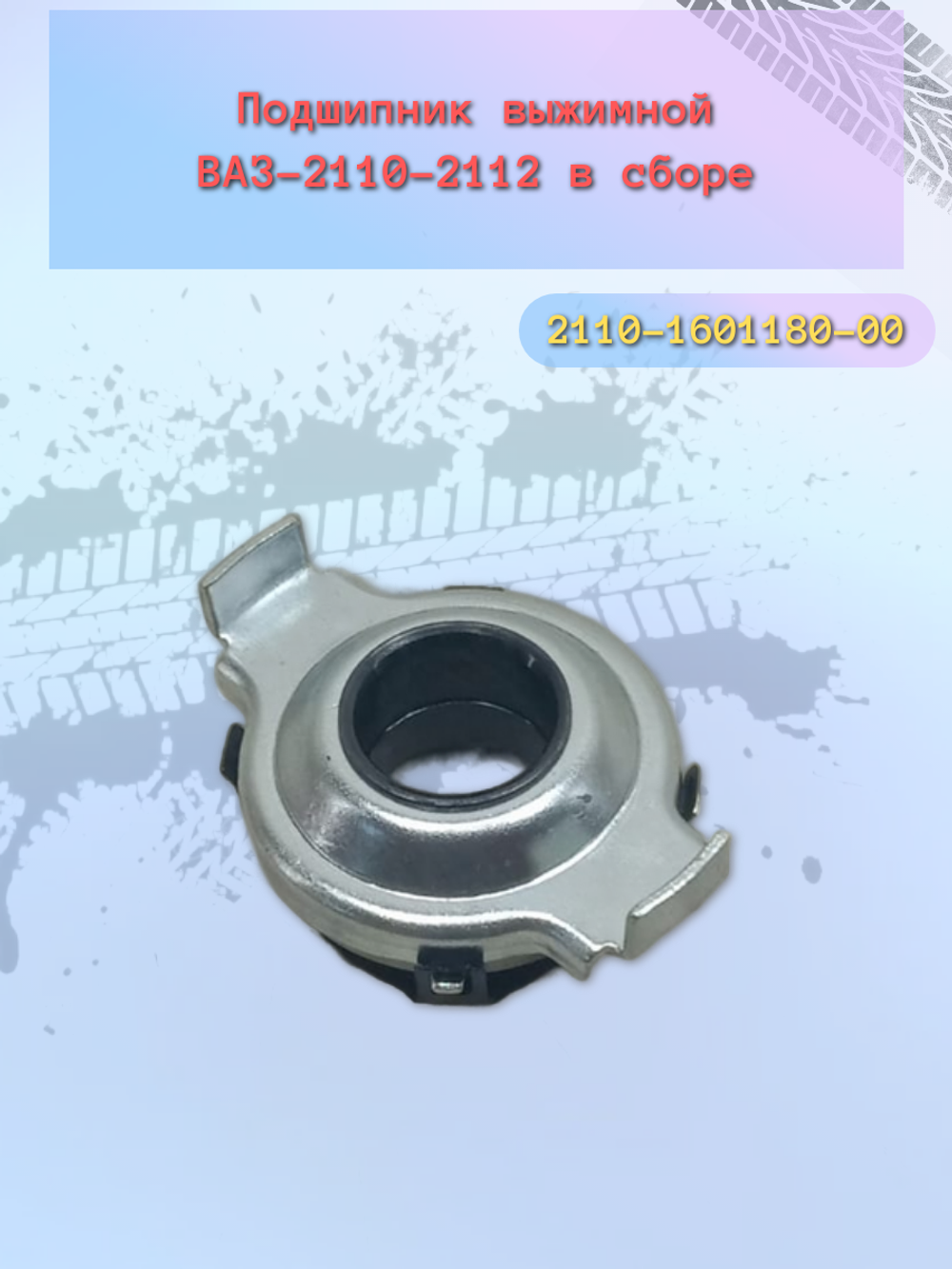 Подшипник выжимной ВАЗ 2110 тип ТЗА