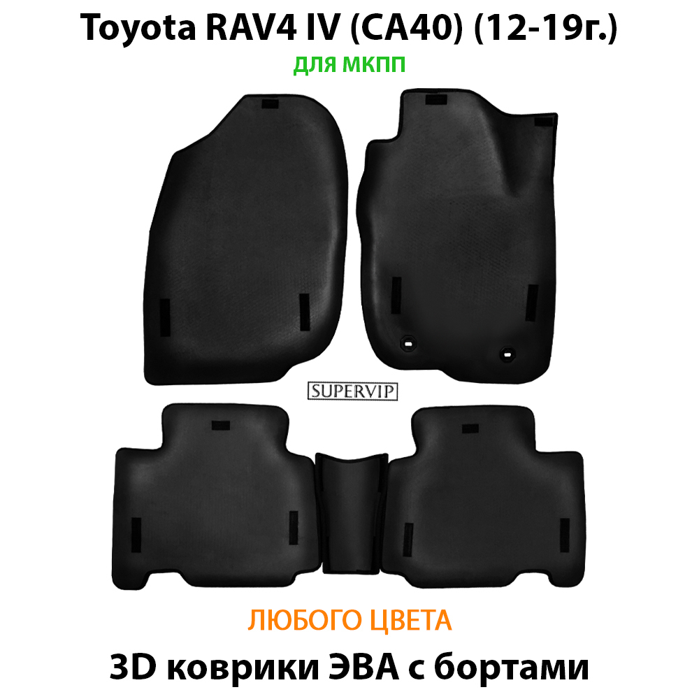 Автомобильные коврики ЭВА с бортами для Toyota RAV4 IV (CA40) 12-19г.