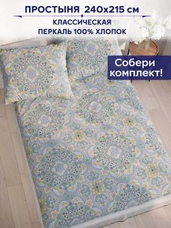 Простынь Сказка "Бисер" 240х215 см