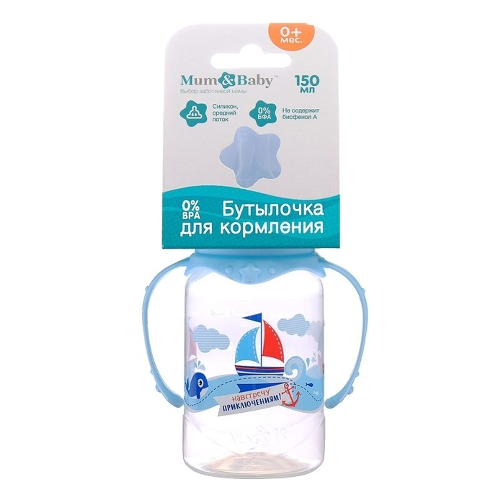 Бутылочка для кормления «Морское приключение» детская классическая, с ручками, 150 мл 2969853