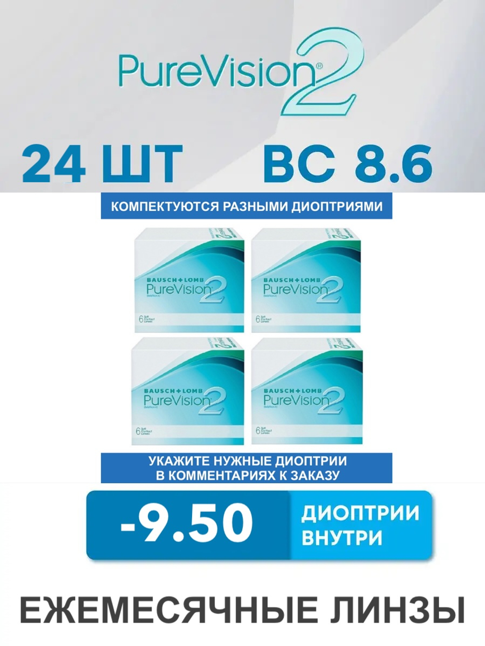 Ежемесячные контактные линзы Pure Vision 2 (комплект 24 линзы)