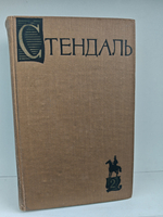 Стендаль. Собрание сочинений в пятнадцати томах. Том 2. Люсьен Левен (Красное и белое)