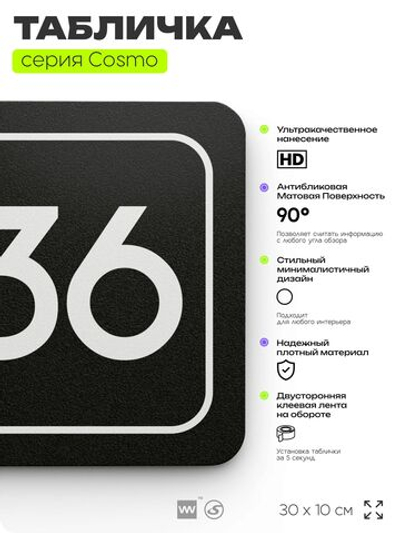 Табличка с номером кабинета "Кабинет №36", для офиса, 30 х 10 см, серия COSMO, черная, Айдентика Технолоджи