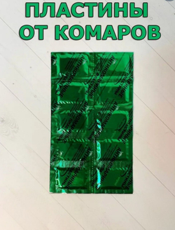 Пластины от комаров для фумигатора