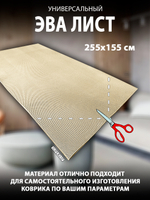 Универсальный ЭВА лист. Материал EVA листовой, соты, 255х155 см.