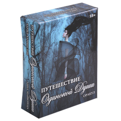 Оракул Путешествие Одинокой Души