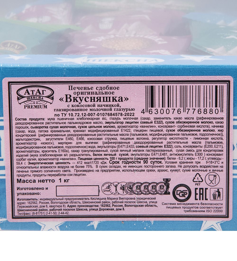 AT-84/6 Печенье сдобное в молочной глазури (кокос) «Вкусняшка» 1 кг