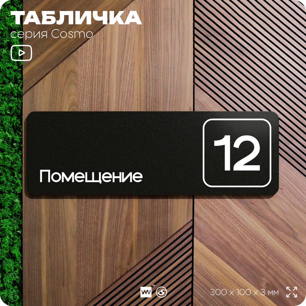 Таблички с номером помещения "Помещение №12", номер на дверь, 30 х 10 см, серия COSMO 3010, черная, Айдентика Технолоджи
