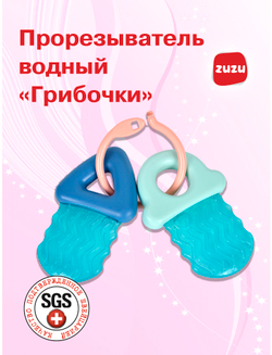 Прорезыватель водный "Грибочки" для зубов детский. Грызунок