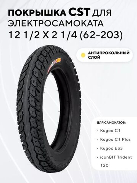 Покрышка CST 12 1/2 x 2 1/4 (62-203) для электросамоката Kugoo C1 Plus, ES3, iconBIT, Digma C12