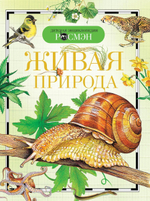 Детская энциклопедия. Живая природа (Росмэн)
