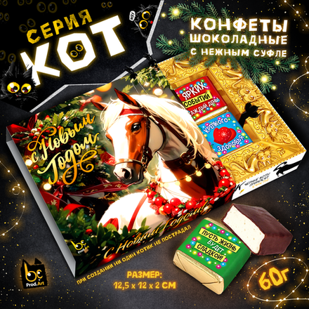 КОТ, НГ.ЛОШАДЬ В ЕЛОВЫХ ВЕТКАХ, конфеты глазированные со сливочно-ванильной начинкой, 60 гр., TM Prod.Art