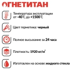 Герметик для печей и каминов ОГНЕТИТАН-1500 высокотемпературный огнеупорный 1кг, черный