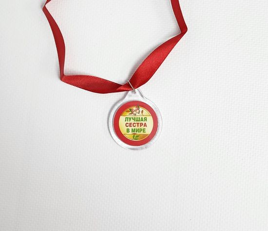 Медаль Лучшей в мире сестре