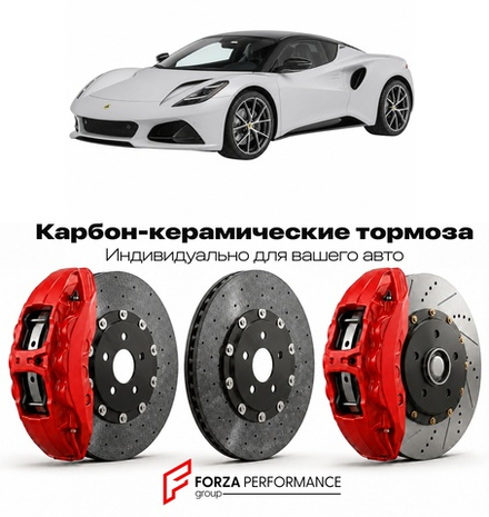 Карбон-керамическая тормозная система для Lotus Emira Turbo 2023-2026 Лотус