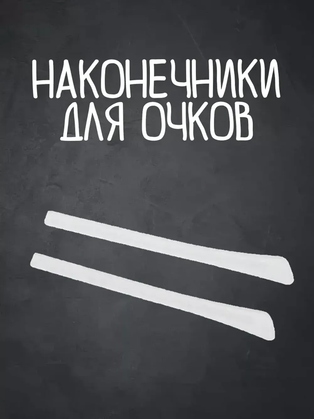 Наконечники для дужков