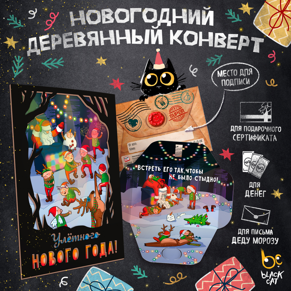 Деревянный конверт, УЛЁТНОГО НОВОГО ГОДА, TM ProdArt