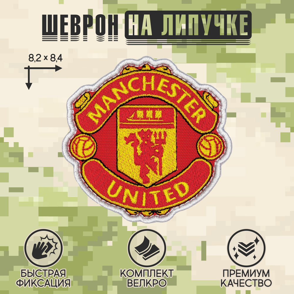 Нашивка на одежду, патч, шеврон на липучке "Manchester United" 8,2х8,4 см