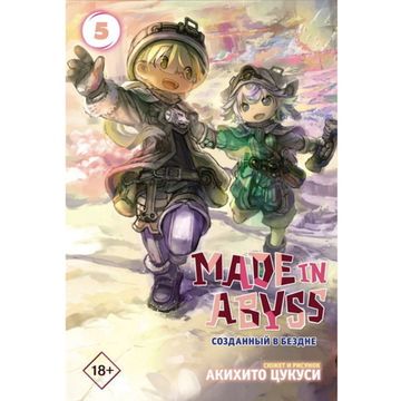 Манга Made in Abyss. Созданный в Бездне. Том 5