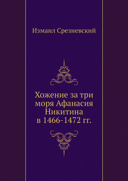 Хожение за три моря Афанасия Никитина в 1466-1472 гг. | Измаил Срезневский