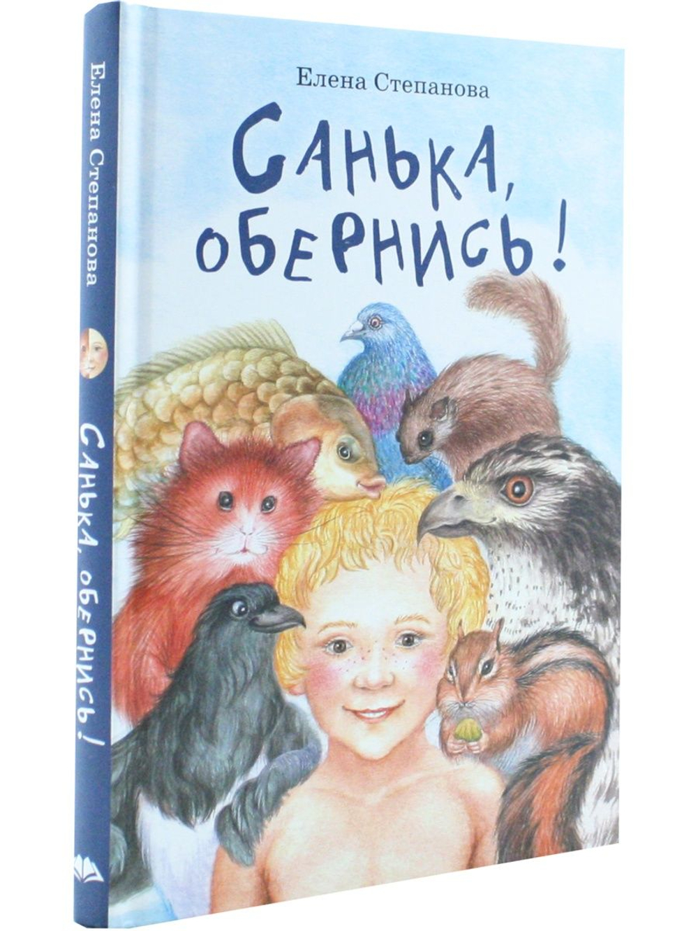 Санька, обернись
