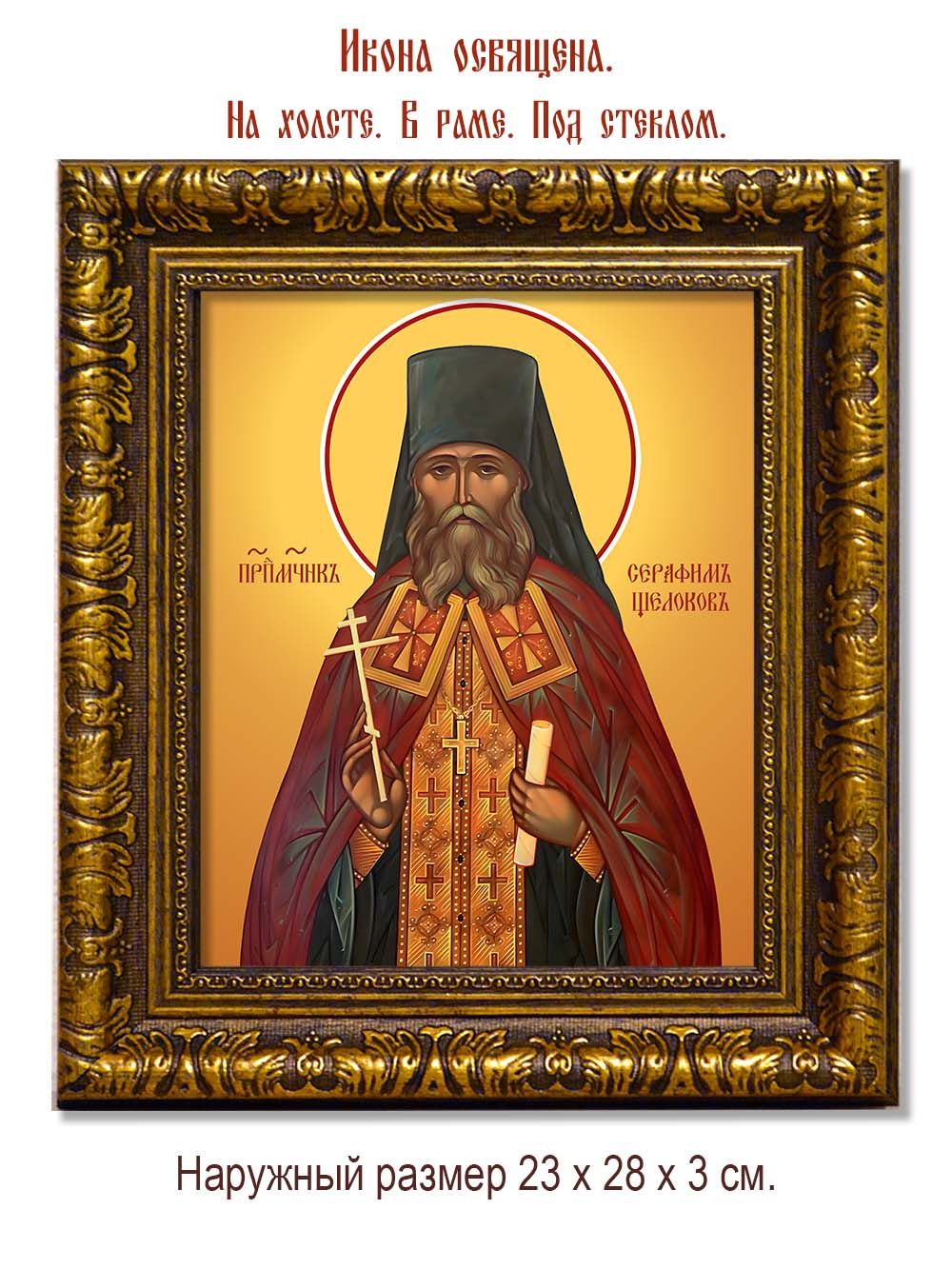 Серафим Щелоков преподобномученик. Икона на холсте.
