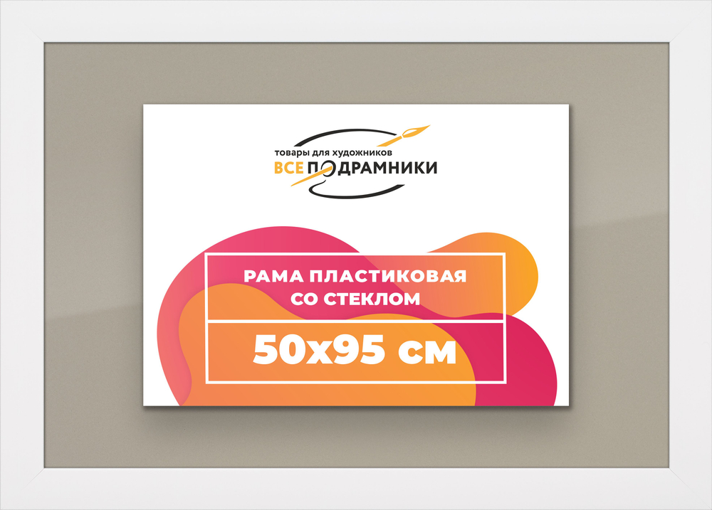 Рамка 50x95 для постера и фотографий, пластиковая, багетная, со стеклом и задником, ВсеПодрамники