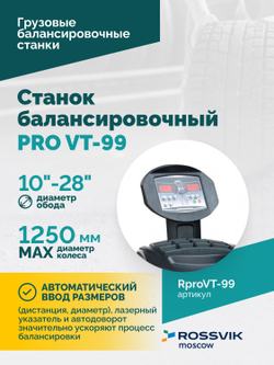 Станок балансировочный ROSSVIK PRO VT-99, 220 В, эл. линейка, LASER, LED, серый
