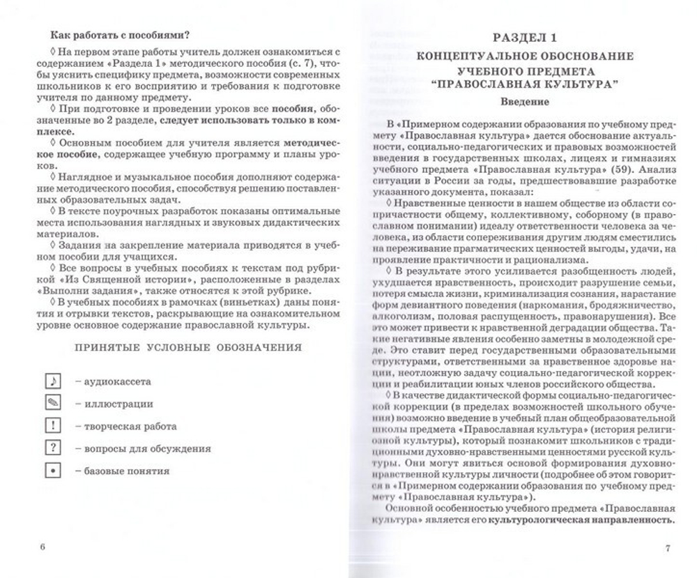 Православная культура. Методическое пособие для учителя 1 год обучения. Шевченко Л. Л.