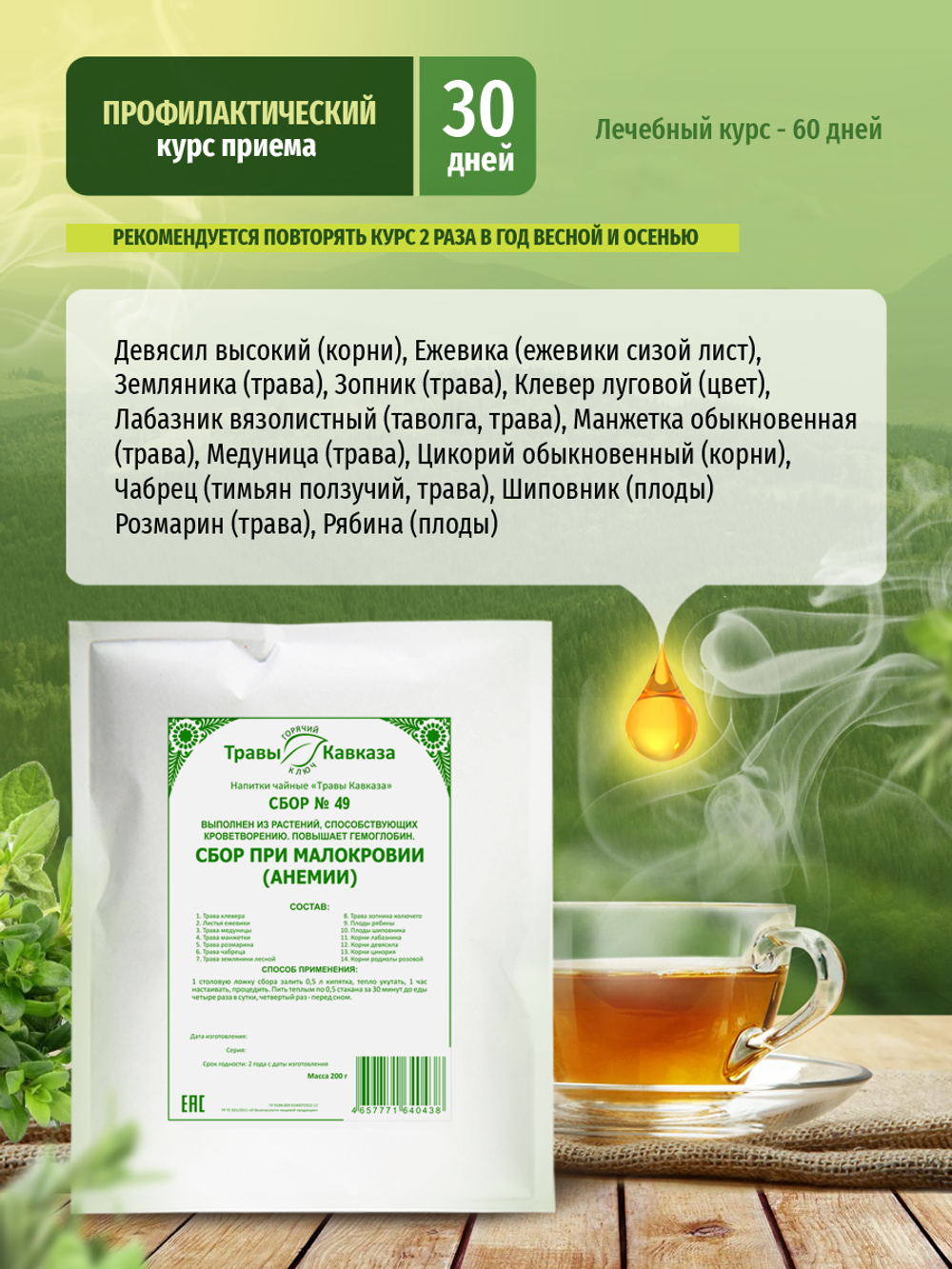 Сбор № 49 При малокровии (анемии)