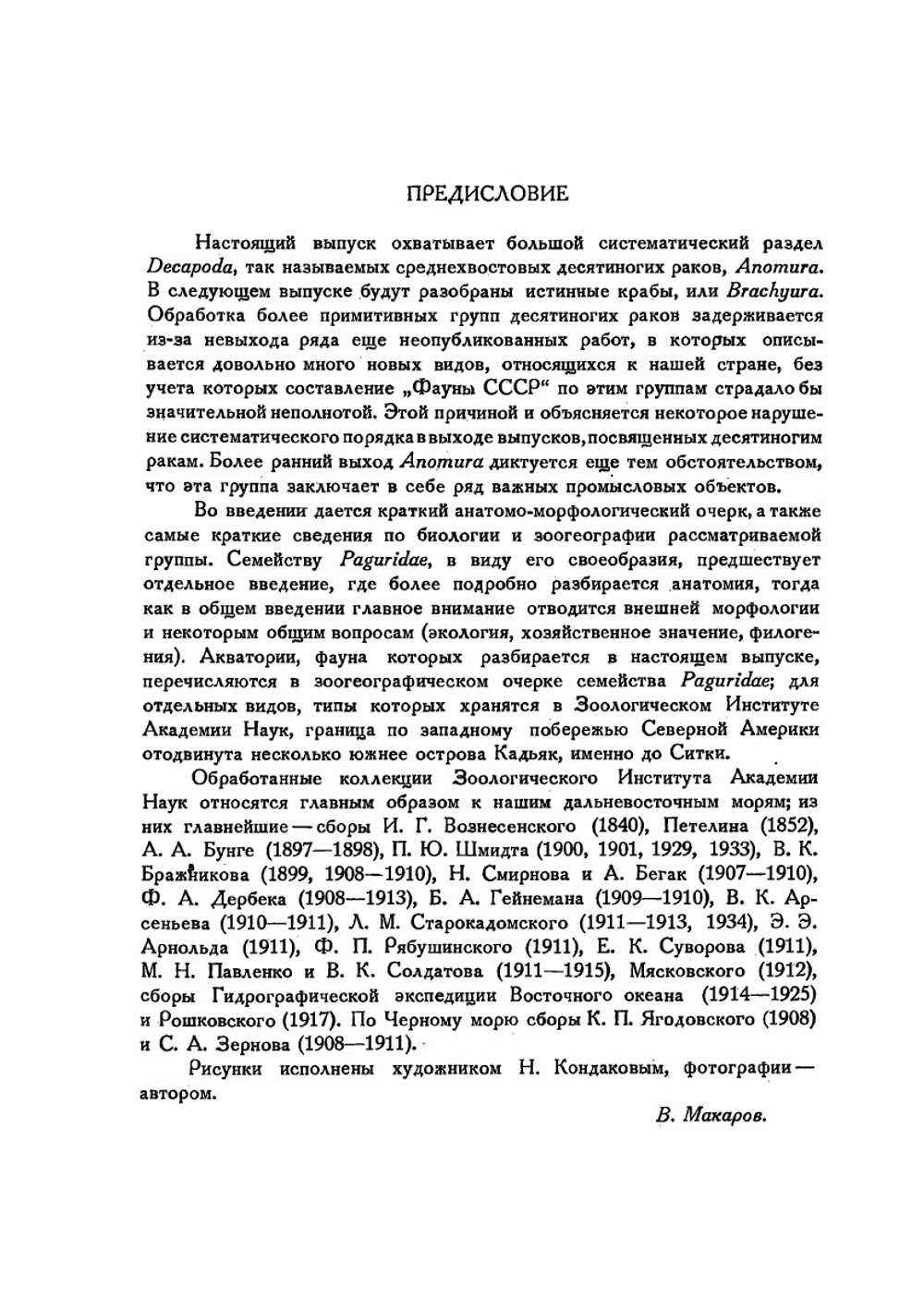 Фауна СССР. Ракообразные. Том X. Выпуск 3. Anomura. | Макаров В.В.