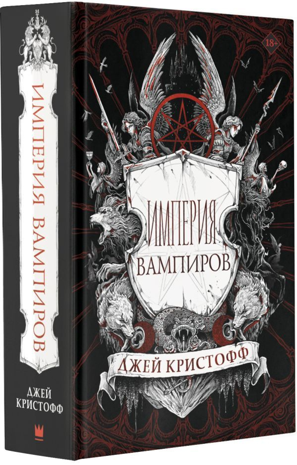 Империя вампиров. Джей Кристофф