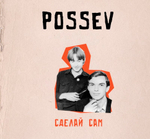 Посев / Сделай Сам (CD)