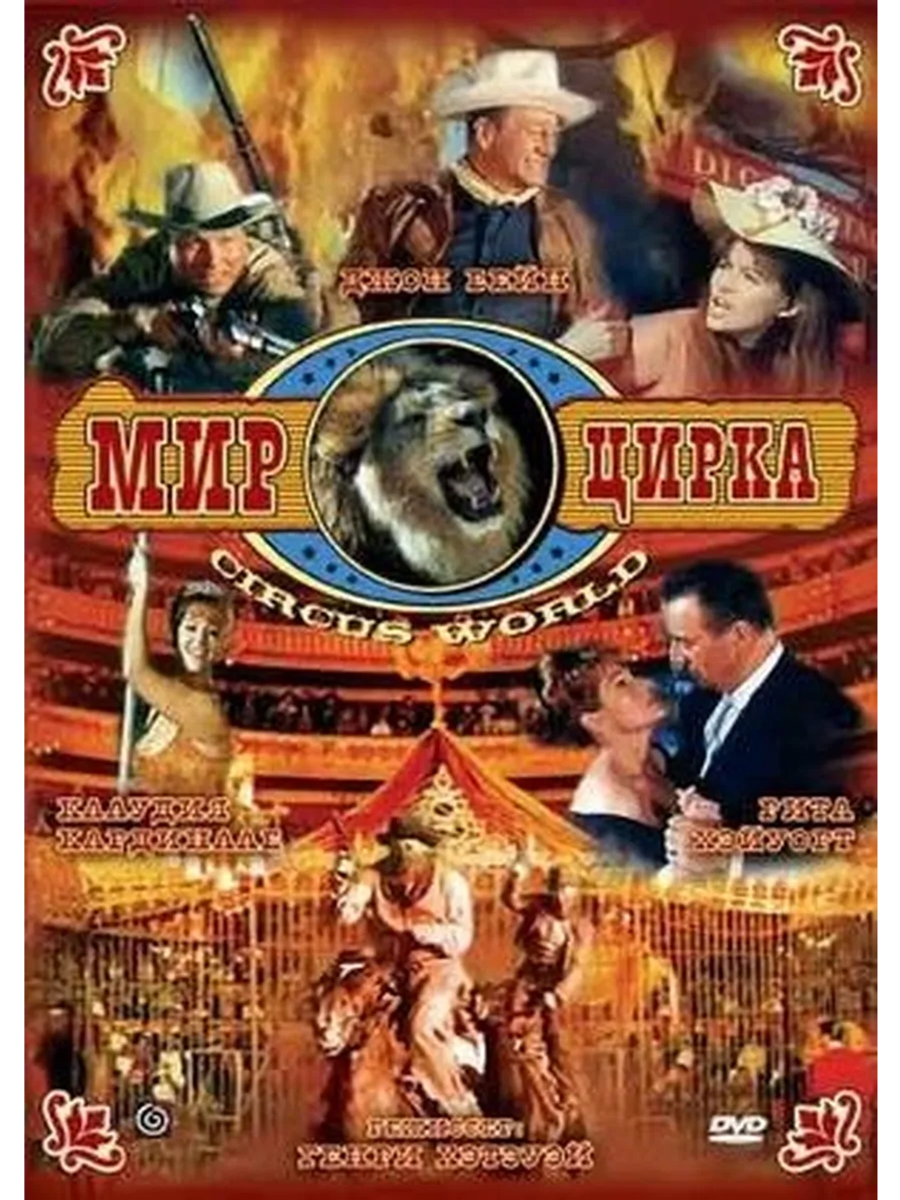 Мир цирка (1964) (DVD-R)