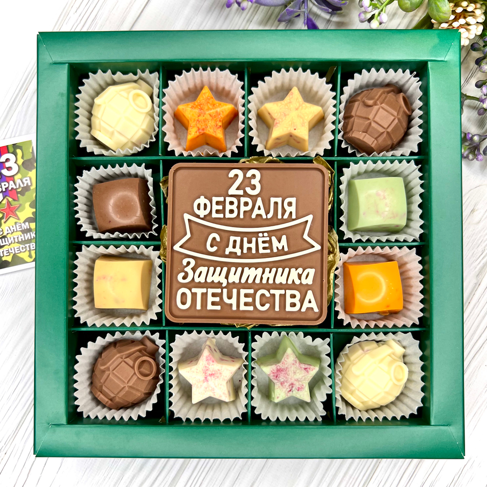 Шоколадный набор "С Днём Защитника Отечества": шоколадка и 12 конфет ручной работы