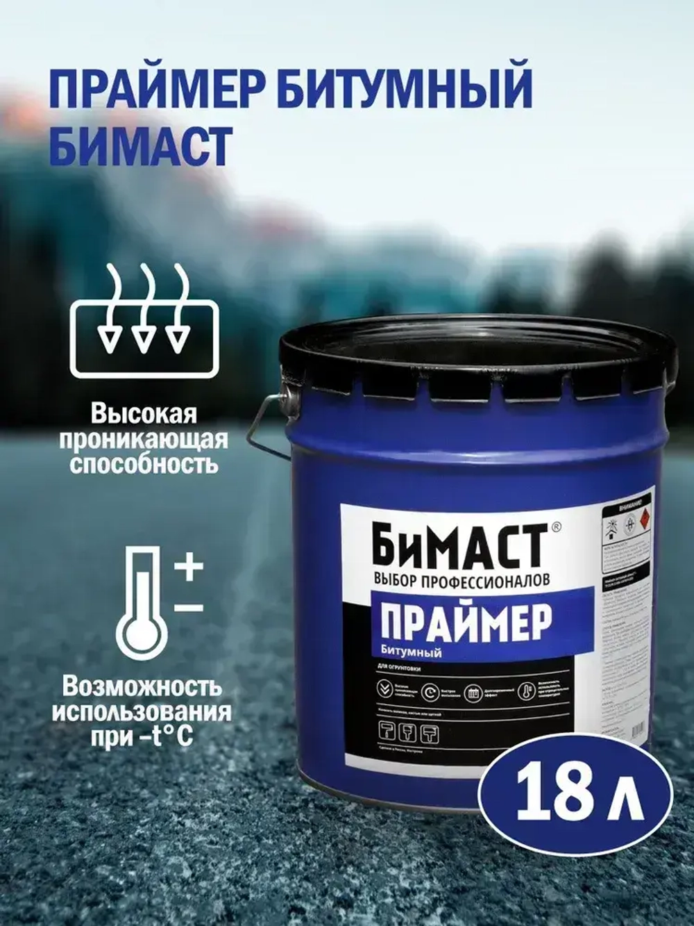 Праймер битумный БИМАСТ 18л