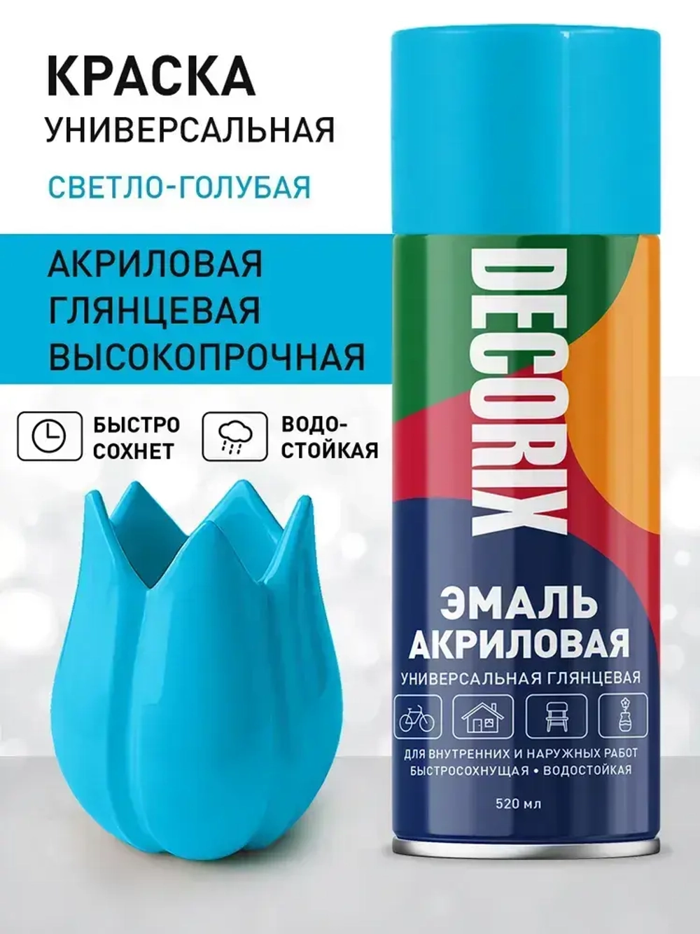 Краска голубая в баллончике глянцевая акриловая DECORIX - "Светло-голубая" эмаль аэрозольная для любых поверхностей 520 мл