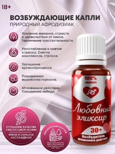 Возбуждающие капли Любовный эликсир 30+ 20 мл