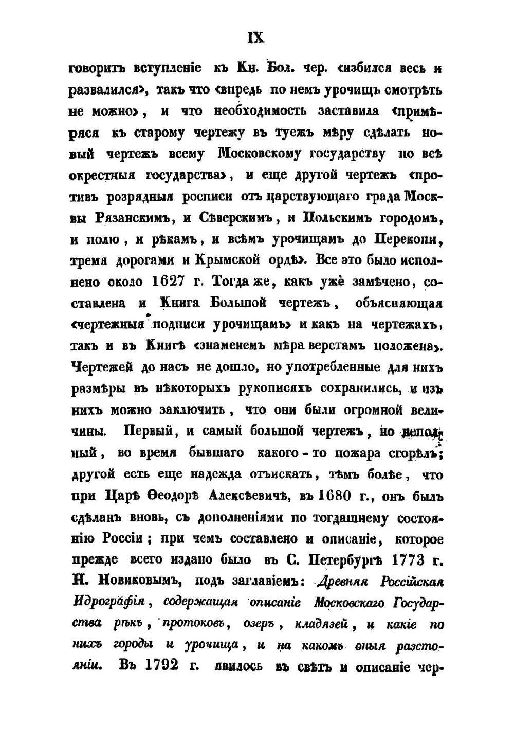 Книга, глаголемая Большой чертеж | Г.И. Спасский